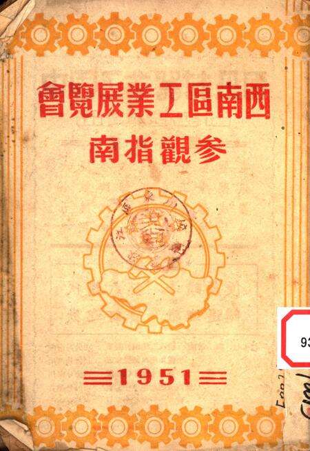西南区工业展览会参观指南-未标注-1951.pdf电子版_重庆市志缩略图