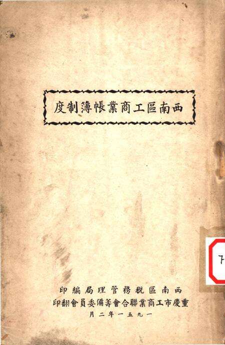 西南区工商业帐簿制度-西南区税务管理局 编-1951.2.pdf电子版_重庆市志缩略图
