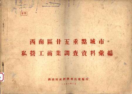 西南区廿五重点城市私营工商业调查资料汇编-西南财政经济委员会 编-1953.2.pdf电子版_重庆市志缩略图
