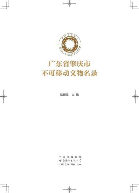 肇庆市不可移动文物名录.pdf电子版_广东省志缩略图
