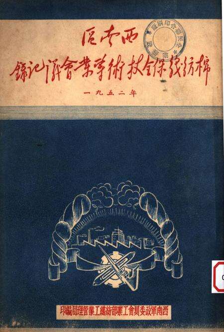 西南区棉纺织保全技术专业会议记录-西南军政委员会工业部纺织工业管理局 编-1952.pdf电子版_重庆市志缩略图