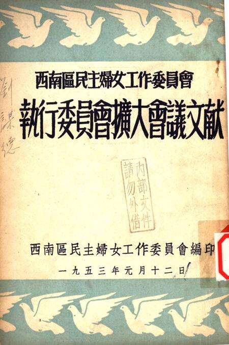 西南区民主妇女工作委员会执行委员会扩大会议文献-西南区民主妇女工作委员会 编-1953.1.pdf电子版_重庆市志缩略图