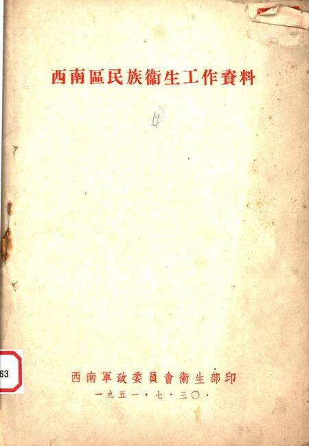 西南区民族卫生工作资料-未标注-1951.7.pdf电子版_重庆市志缩略图