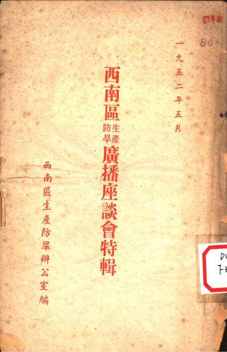 西南区生产防旱广播座谈会特辑-西南区生产防旱办公室 编-1952.5.pdf电子版_重庆市志缩略图