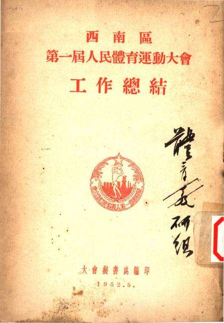 西南区第一届人民体育运动大会工作总结-大会秘书处 编-1952.5.pdf电子版_重庆市志缩略图