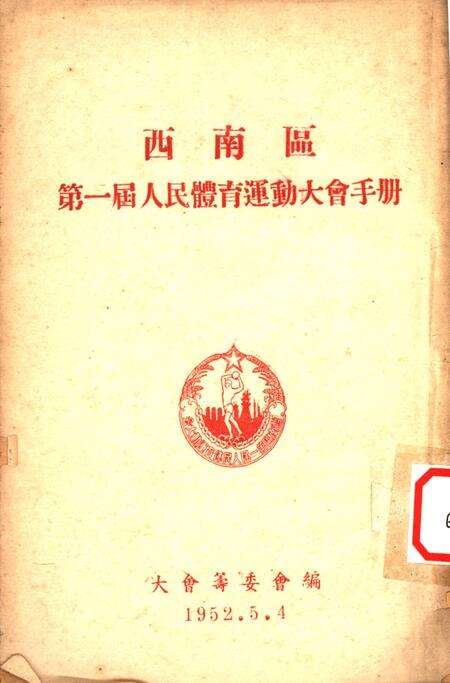 西南区第一届人民体育运动大会手册-大会筹委会 编-1952.5.pdf电子版_重庆市志缩略图