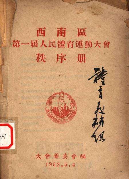 西南区第一届人民体育运动大会秩序册-大会筹委会 编-1952.5.pdf电子版_重庆市志缩略图