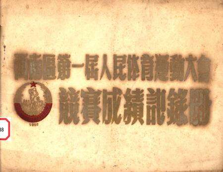 西南区第一届人民体育运动大会竞赛成绩记录册-未标注-未标注.pdf电子版_重庆市志缩略图