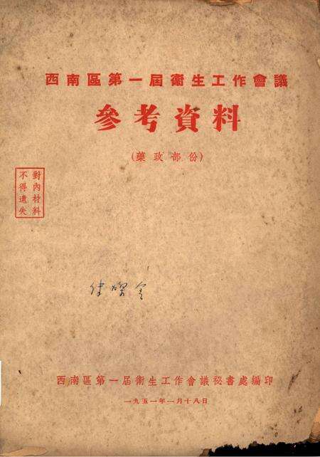 西南区第一届卫生工作会议参考资料（药政部份）-西南区第一届卫生工作会议秘书处 编-1951.1.pdf电子版_重庆市志缩略图