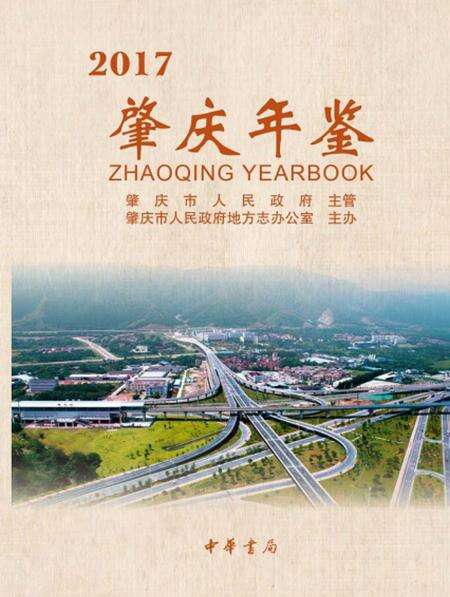 肇庆年鉴2017.pdf电子版_广东省志缩略图