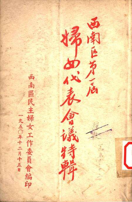 西南区第一届妇女代表会议特辑-西南区民主妇女工作委员会 编-1950.12.pdf电子版_重庆市志缩略图