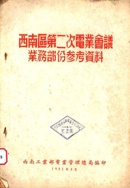 西南区第二次电业会议业务部份参考资料-西南工业部电业管理总局 编-1951.3.pdf电子版_重庆市志