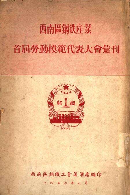 西南区钢鉄产业首届劳动模范代表大会汇刊-西南区钢铁工会筹备处 编-1952.7.pdf电子版_重庆市志缩略图