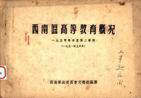 西南区高等教育概况-西南军政委员会文教部 编-1951.pdf电子版_重庆市志缩略图