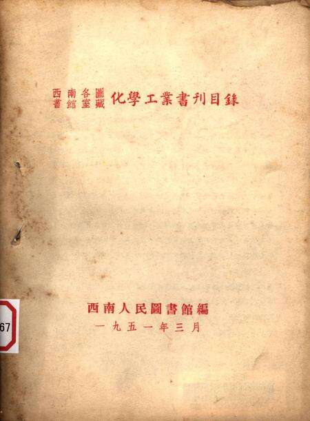 西南各图书馆室藏化学工业书刊目录-西南人民图书馆-编-1951.3.pdf电子版_重庆市志缩略图