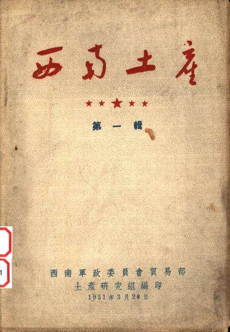 西南土产第一辑-西南军政委员㑹贸易部土产硏究组 编-1951.3.pdf电子版_重庆市志缩略图