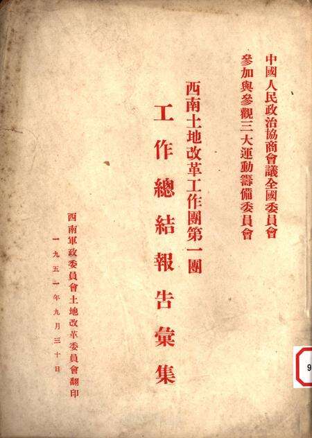 西南土地改革工作团第一团工作总结报告汇集-未标注-1951.9.pdf电子版_重庆市志缩略图