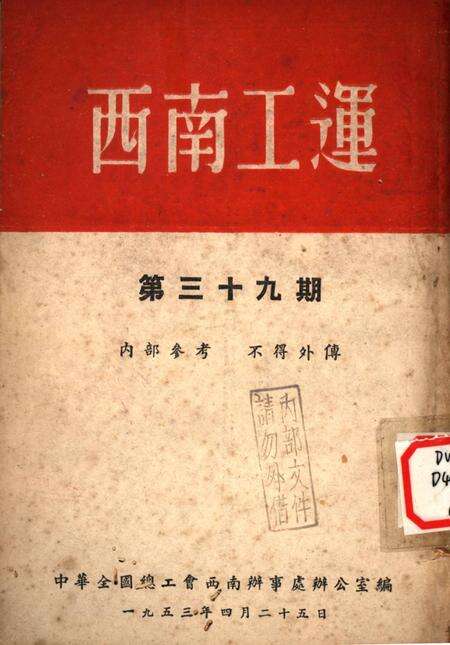 西南工运第三十九期-中华全国总工会西南办事处办公室 编-1953.4.pdf电子版_重庆市志缩略图