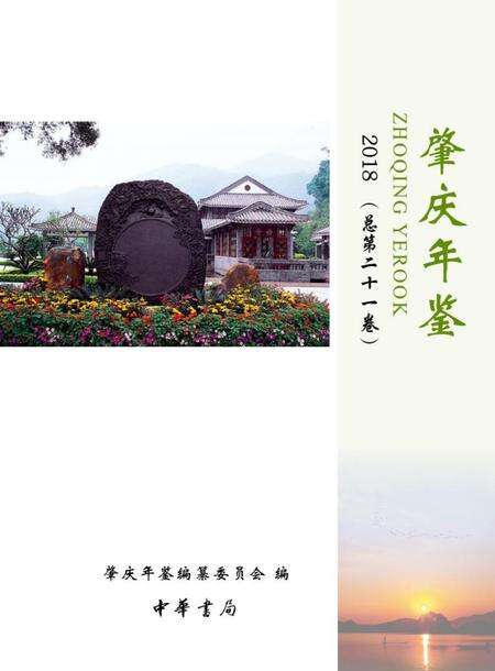 肇庆年鉴2018.pdf电子版_广东省志缩略图
