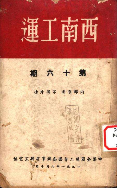 西南工运第十六期-中华全国总工会西南办事处办公室 编-1951.6.pdf电子版_重庆市志缩略图
