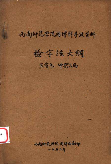 西南师范学院图博科参改资料检字法大钢-宜宾毛 编-1952.pdf电子版_重庆市志缩略图