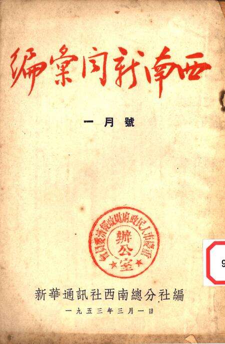 西南新闻汇编一月号-新华通讯社西南总分社 编-1953.1.pdf电子版_重庆市志缩略图