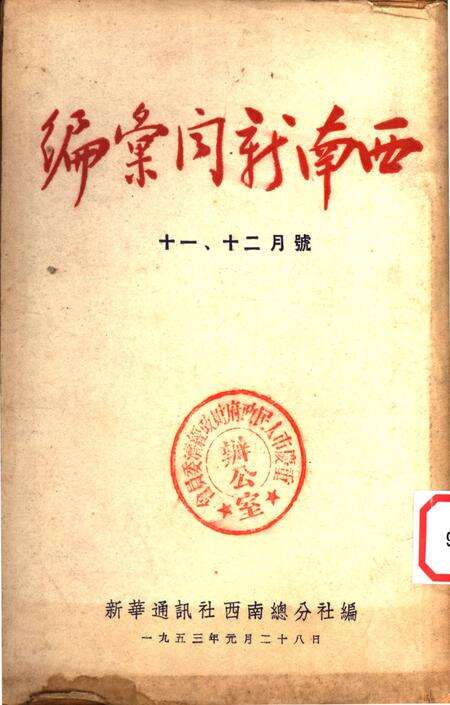 西南新闻汇编十一、十二月号-新华通讯社西南总分社 编-1953.1.pdf电子版_重庆市志缩略图