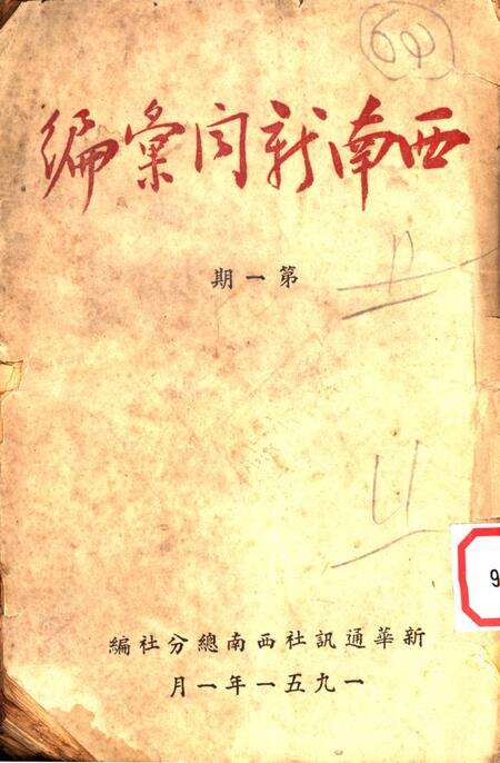 西南新闻汇编第一期-新华通讯社西南总分社 编-1951.1.pdf电子版_重庆市志缩略图