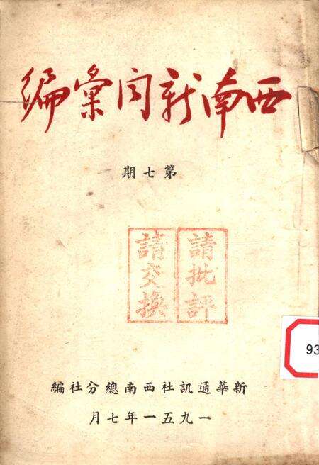 西南新闻汇编第七期-新华通讯社西南总分社 编-1951.7.pdf电子版_重庆市志缩略图