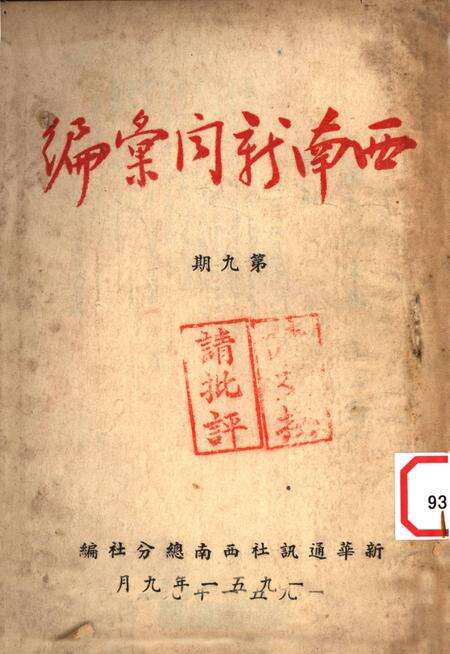 西南新闻汇编第九期-新华通讯社西南总分社 编-1951.9.pdf电子版_重庆市志缩略图