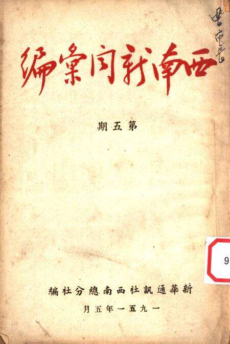 西南新闻汇编第五期-新华通讯社西南总分社 编-1951.5.pdf电子版_重庆市志缩略图
