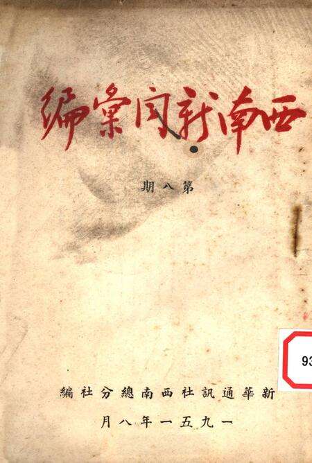 西南新闻汇编第八期-新华通讯社西南总分社 编-1951.8.pdf电子版_重庆市志缩略图