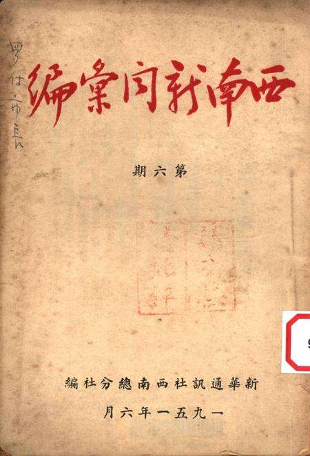 西南新闻汇编第六期-新华通讯社西南总分社 编-1951.6.pdf电子版_重庆市志缩略图