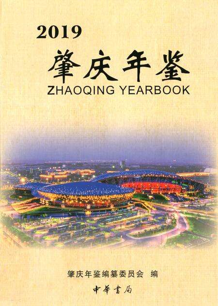 肇庆年鉴2019.pdf电子版_广东省志缩略图