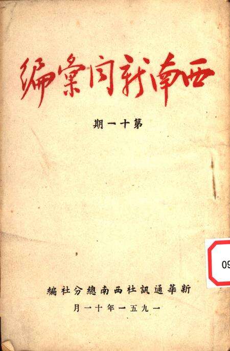 西南新闻汇编第十一期-新华通讯社西南总分社 编-1951.11.pdf电子版_重庆市志缩略图