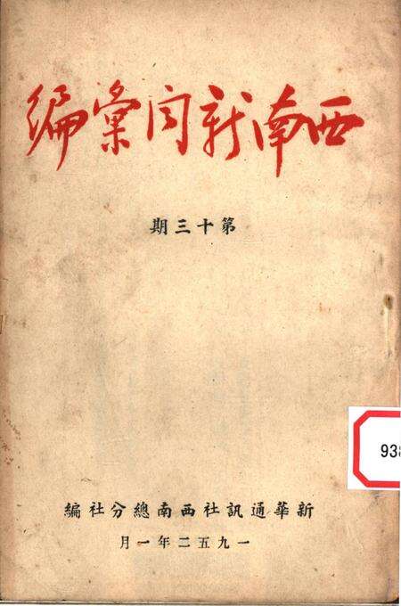 西南新闻汇编第十三期-新华通讯社西南总分社 编-1952.1.pdf电子版_重庆市志缩略图