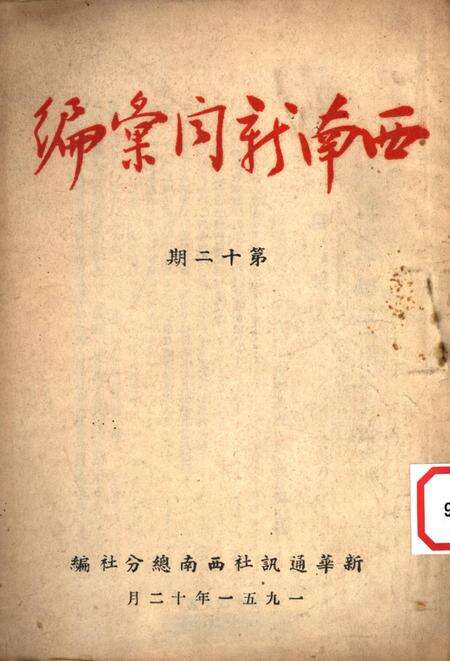 西南新闻汇编第十二期-新华通讯社西南总分社 编-1951.12.pdf电子版_重庆市志缩略图