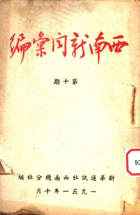 西南新闻汇编第十期-新华通讯社西南总分社 编-1951.pdf电子版_重庆市志缩略图