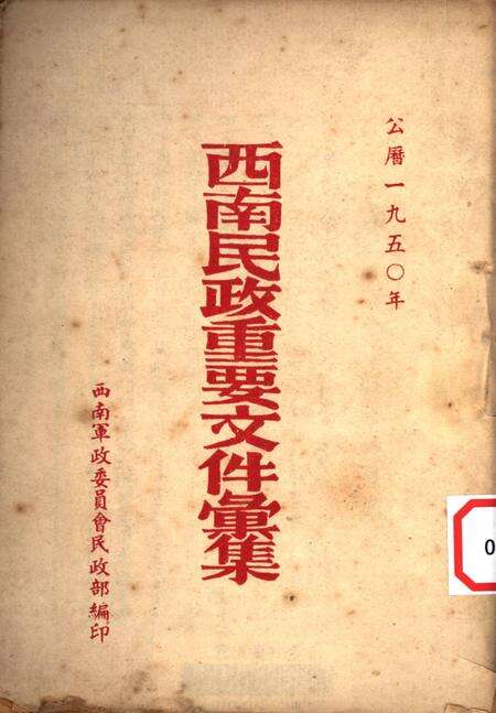 西南民政重要文件汇集-西南军政委员会民政部 编-1950.pdf电子版_重庆市志缩略图