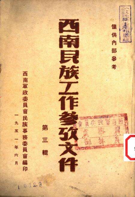 西南民族工作参攷文件第三辑-西南军政委员会民族事务委员会-编-1951.6.pdf电子版_重庆市志缩略图