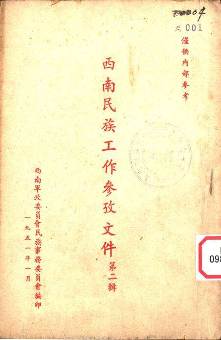 西南民族工作参攷文件第二辑-西南军政委员会民族事务委员会 编-1951.1.pdf电子版_重庆市志缩略图