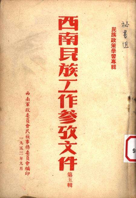 西南民族工作参攷文件第五辑-西南军政委员会民族事务委员会 编-1952.9.pdf电子版_重庆市志缩略图