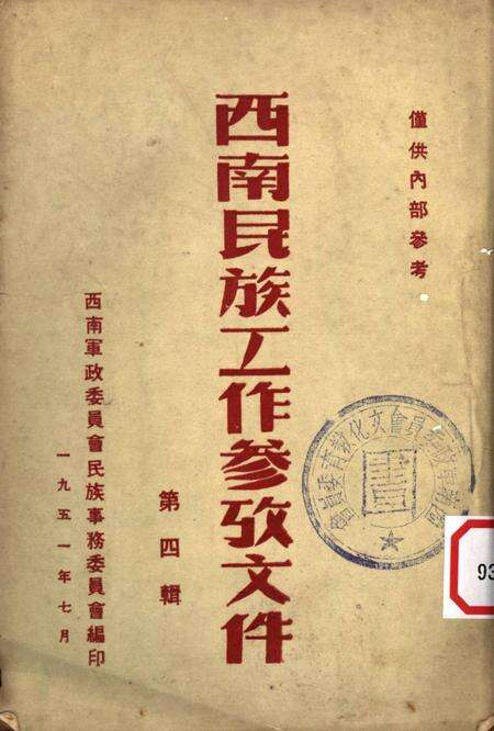 西南民族工作参攷文件第四辑-西南军政委员会民族事务委员会 编-1951.7.pdf电子版_重庆市志缩略图