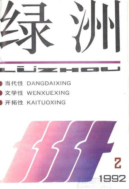 新疆绿洲1992年第02期.pdf电子版_新疆维吾尔族自治区志缩略图
