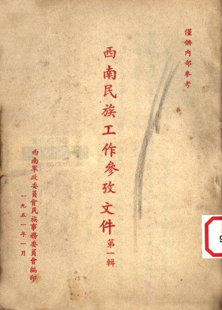 西南民族工作参考文件第一辑-西南军政委员会民族事务委员会 编-1951.1.pdf电子版_重庆市志缩略图