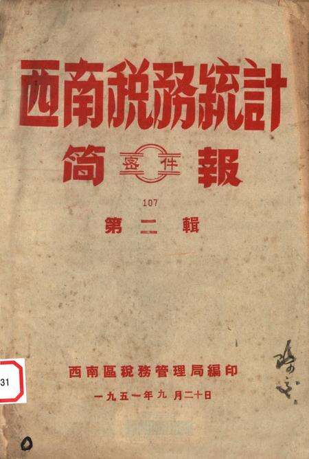 西南税务统计简报第二辑-西南区税务管理局 编-1951.9.pdf电子版_重庆市志