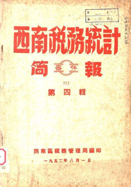西南税务统计简报第四辑-西南区税务管理局-编-1952.8.pdf电子版_重庆市志
