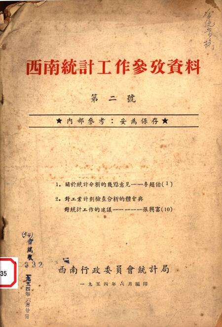 西南统计工作参孜资料（第二号)-西南行政委员会统计局 编-1954.6.pdf电子版_重庆市志缩略图
