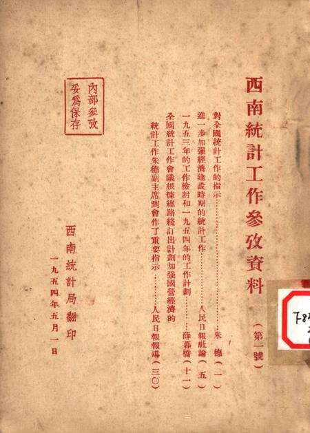 西南统计工作参攷资料（第一号）-西南行政委员会统计局 编-1954.5.pdf电子版_重庆市志缩略图