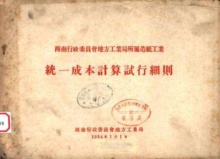 西南行政委员会地方工业局所属造纸工业统一成本计算试行细则-西南行政委员会地方工业局 编-1954.1.pdf电子版_重庆市志缩略图